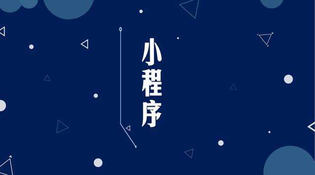 新村镇微信小程序开发公司分析企业如何发挥小程序的作用